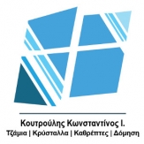 Κουτρούλης Κωνσταντίνος Ι.