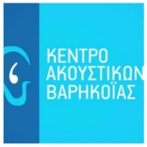 Κέντρο Ακουστικών Βαρηκοΐας