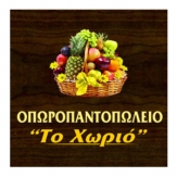 Το Χωριό