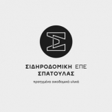 Σιδηροδομική Ε.Π.Ε. Σπάτουλας