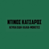 Κατσαρός Ντίνος