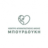 Κέντρο Αποκατάστασης Ακοής Μπουρδούκη
