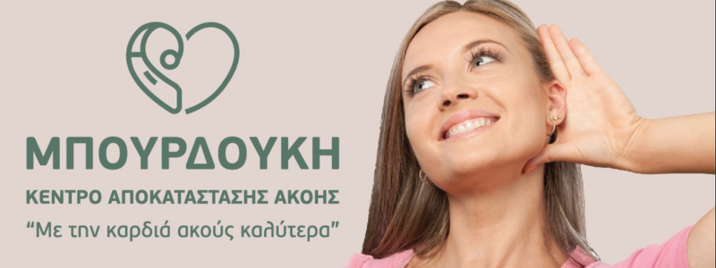 Κέντρο Αποκατάστασης Ακοής Μπουρδούκη