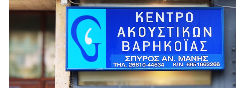 Κέντρο Ακουστικών Βαρηκοΐας