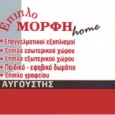 Έπιπλο ΜΟΡΦΗ