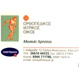 Ορθοπεδικός Ιατρικός Οίκος - Μοσκάτ Χρήστος
