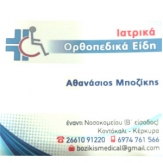 Αθανάσιος Μποζίκης